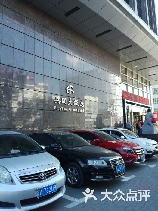 兵团大饭店图片 第1张