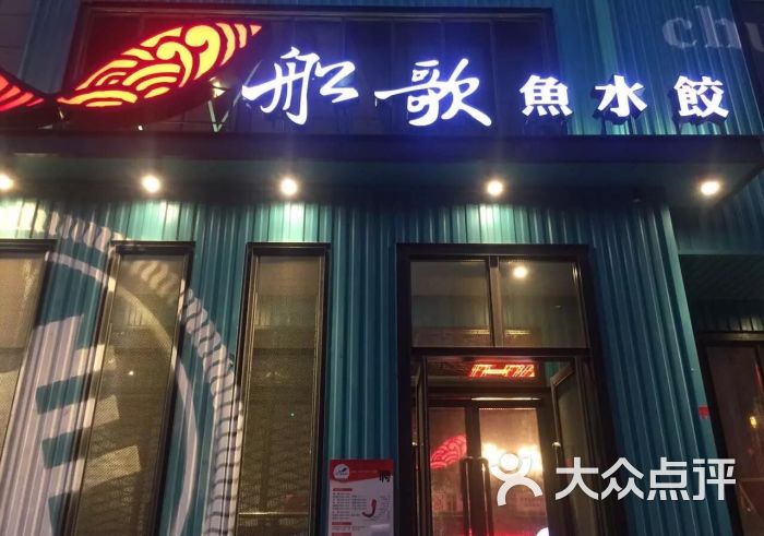 船歌鱼水饺(青特城店)门面图片 - 第3张