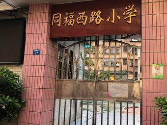 同福西路小学