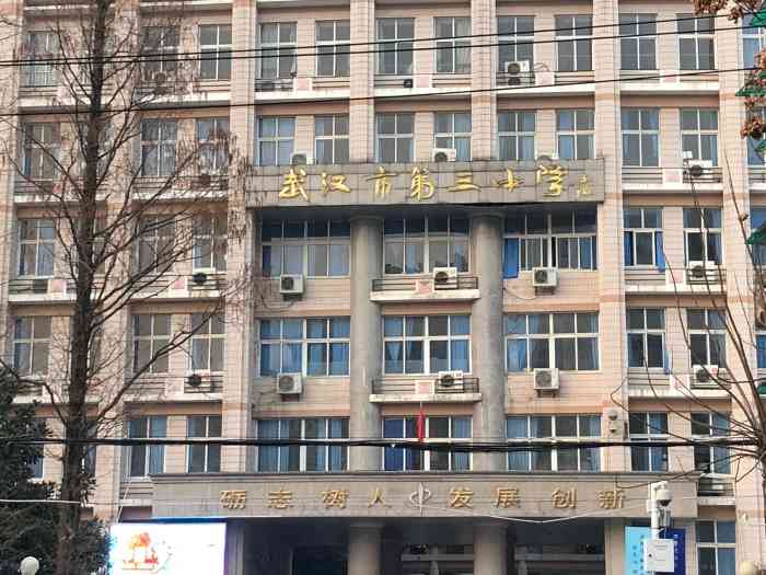 武汉市第三中学-"汉阳区较出名的学校吧,整个汉阳区感觉很大.