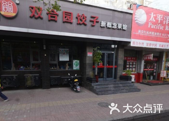 双合园饺子(宣化路店)图片 - 第200张