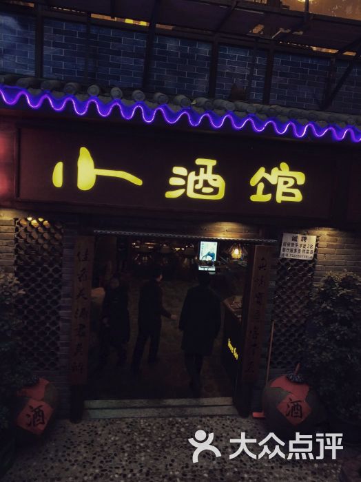 今朝醉小酒馆(洪崖洞店)门面图片 第166张