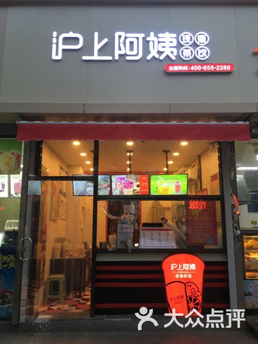 沪上阿姨(大港胜利街店)图片 - 第1张