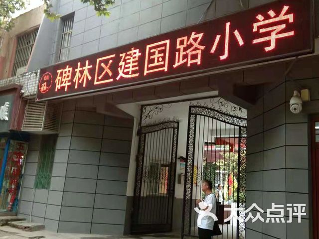 西安市碑林区建国路小学