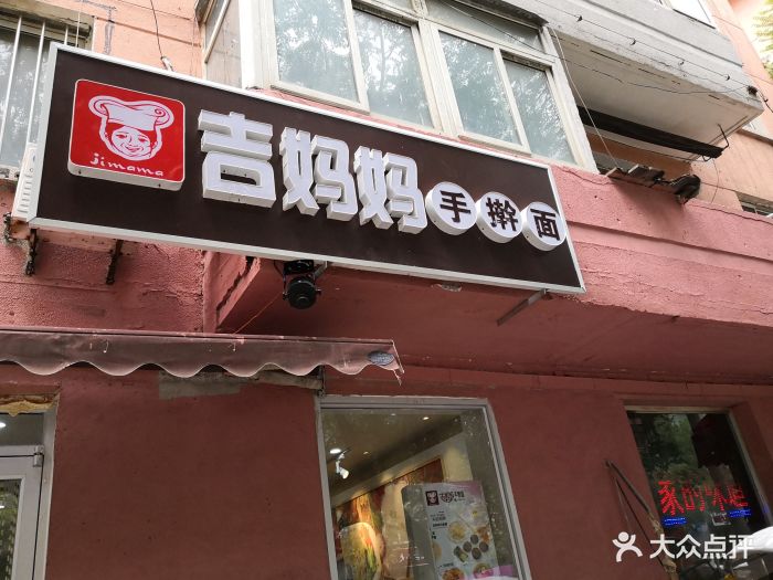 吉妈妈手擀面(北文萃路店)门面图片 第23张