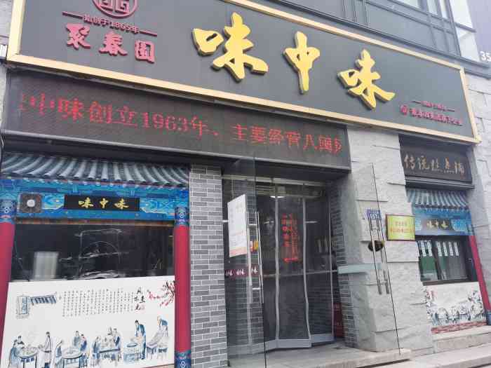 味中味(东街店"味中味是福州的老字号了,小时候父母常带我.