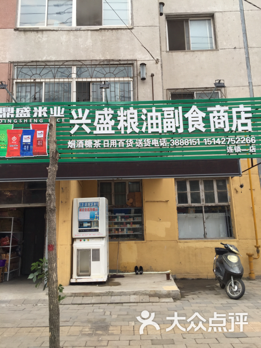 兴盛粮油副食商店图片 - 第1张