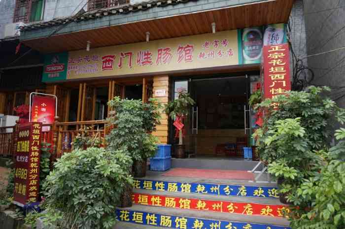 花垣西门性肠馆(乾州分店)-"不一样的口味和感觉,偶尔