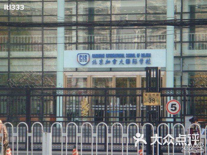 北京加拿大国际学校dsc07241图片-北京其他院校-大众点评网