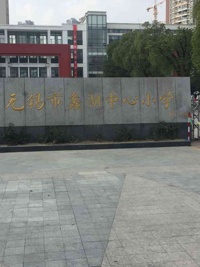 蠡湖中心小学-"无锡橙v有特权 蠡湖中心小学是一所.