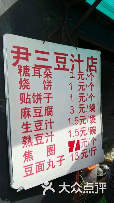 "尹三豆汁(天坛店)"的全部点评 - 北京美食 - 大众点评网