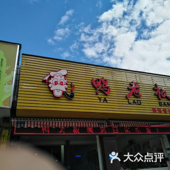 鸭老板干锅旱鸭图片-北京川菜-大众点评网