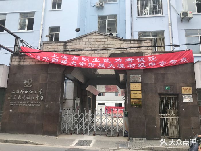 上海外国语大学附属大境初级中学图片 - 第1张