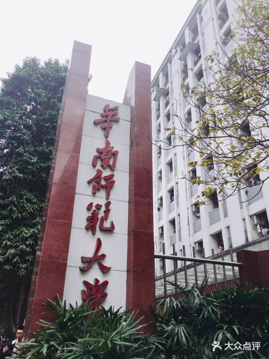 华南师范大学(石牌校区)-图片-广州学习培训-大众点评网