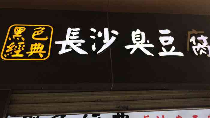 黑色经典长沙臭豆腐(港澳城店)