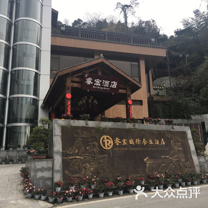 青城山睿宏国际养生温泉酒店