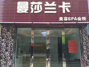 曼莎兰卡美容养生spa会所(广州棠溪针车城店)