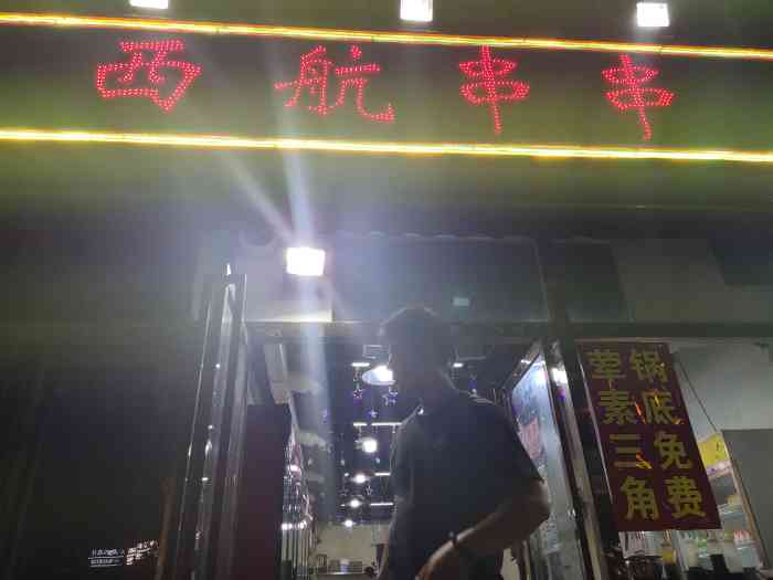 西航串串华旗东郡店-"这个串串有很多家,朋友最爱吃这一家.位置.
