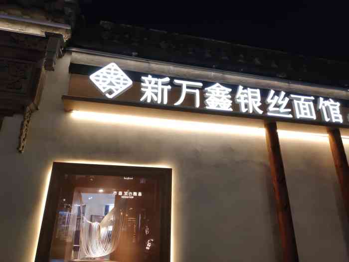 新万鑫银丝面馆(南长街店)