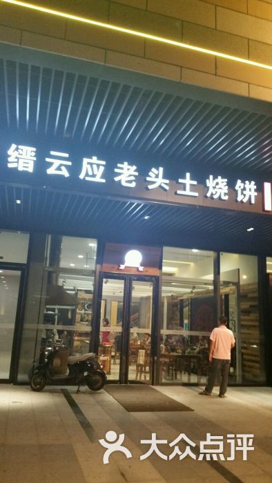 缙云老外公土烧饼的点评