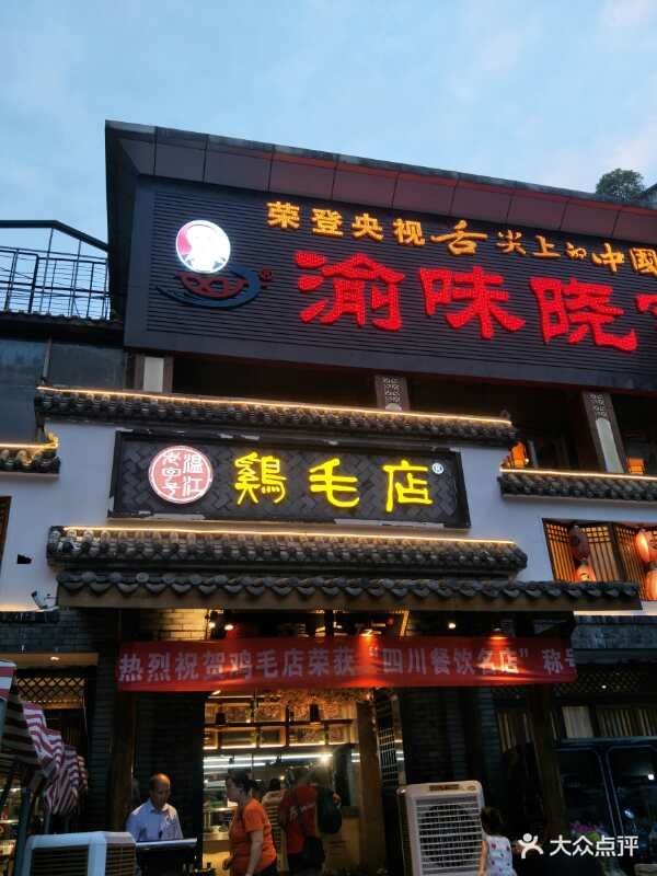 鸡毛店(温江老字号玉林店)-图片-成都美食-大众点评网