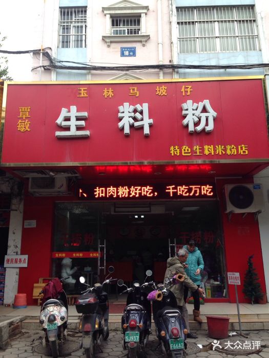 玉林马坡仔生料粉图片