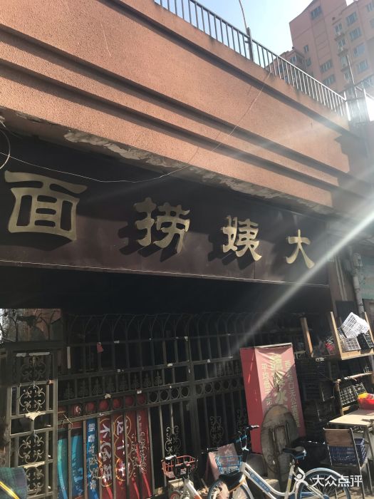 大姨捞面-图片-天津美食-大众点评网
