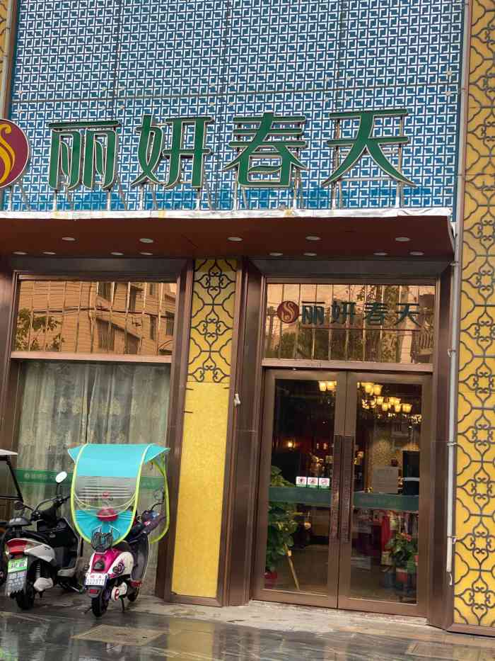 丽妍春天(南园店"感谢点评88让我中了霸王餐,这次体验特别.