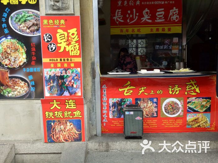 长沙臭豆腐(衣裳街店)图片 - 第4张