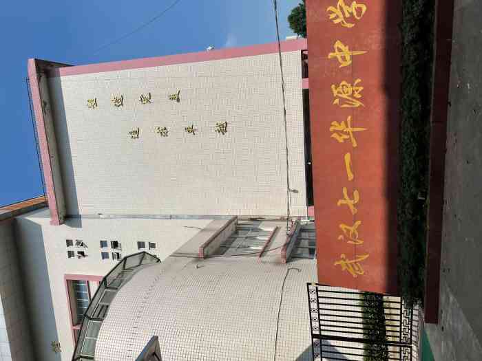 武汉七一华源中学