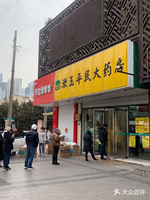 漱玉平民大药房(第二十一分店)图片