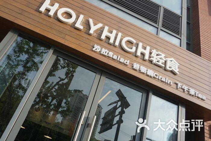 holyhigh轻食(人民广场店)图片 - 第9张