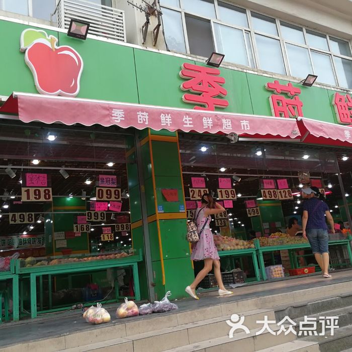 季莳鲜生鲜超市旗舰店图片-北京超市/便利店-大众点评