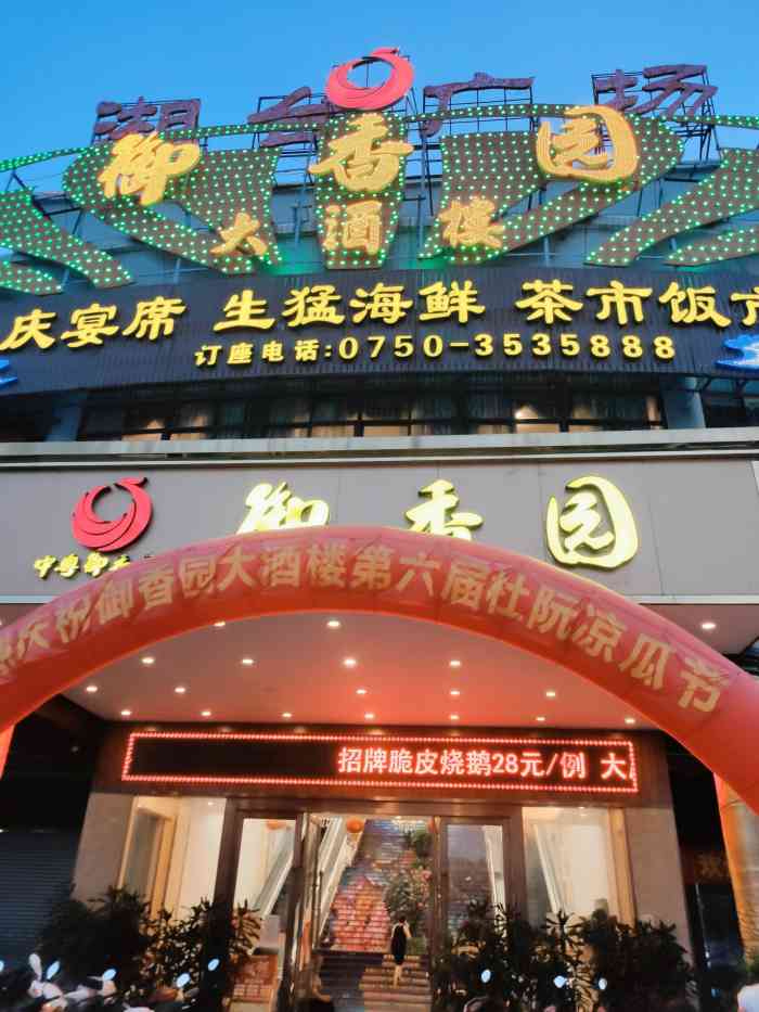 江门探店御香园大酒楼