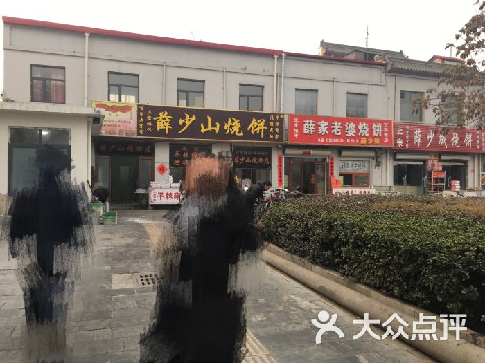 薛少山烧饼店-图片-赵县美食-大众点评网