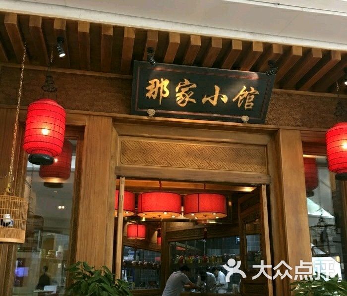 那家小馆(金地店)图片 第51张