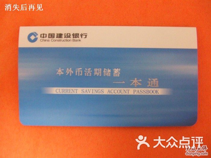 中国建设银行活期存折图片-北京营业网点-大众点评网
