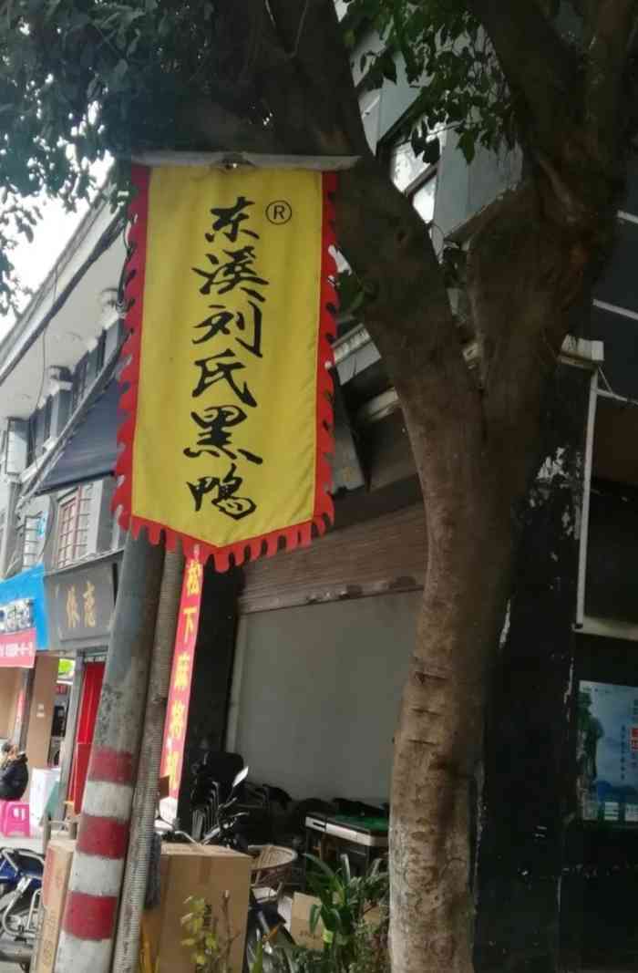 东溪刘氏黑鸭-"「东溪刘氏黑鸭」东溪古镇的特色美食,但.