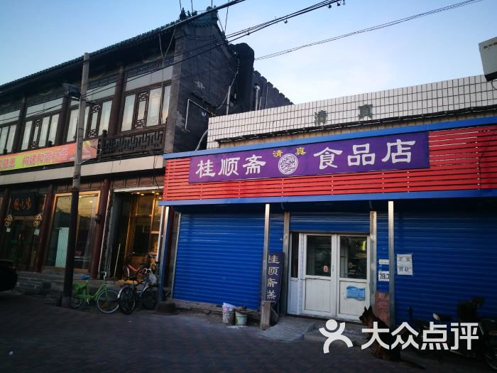 桂顺斋食品店-图片-北京美食-大众点评网