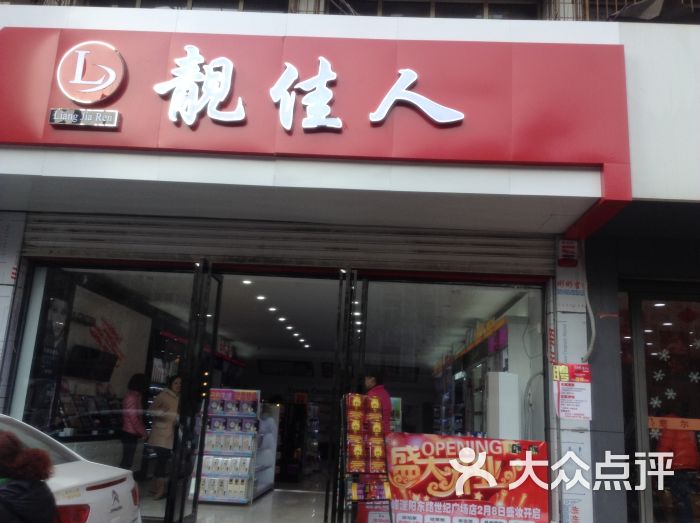 靓佳人化妆品连锁(中华北店)照片 001图片 - 第4张