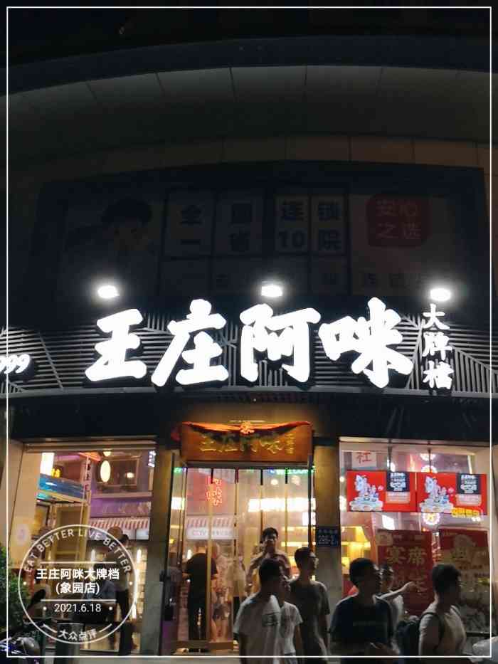 王庄阿咪大牌档(象园店)