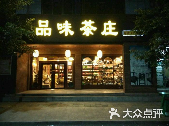 品味茶庄图片 - 第1张