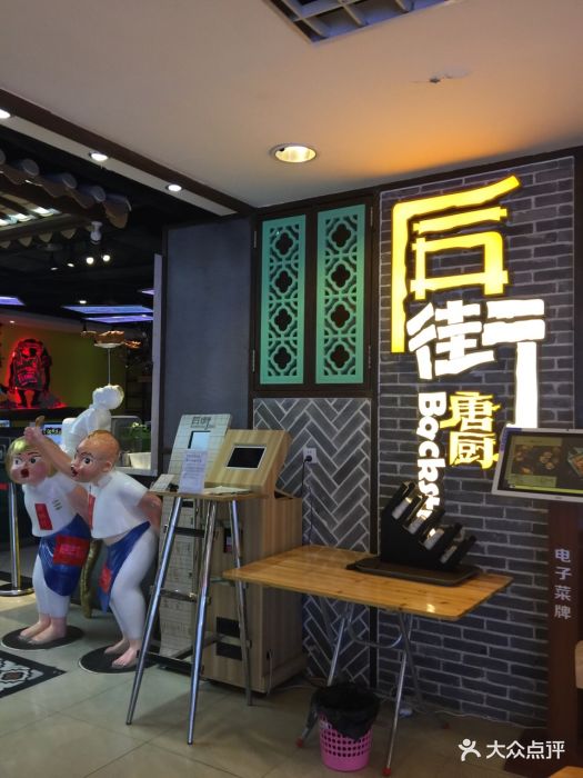 后街唐厨(中华广场店)图片 - 第1157张