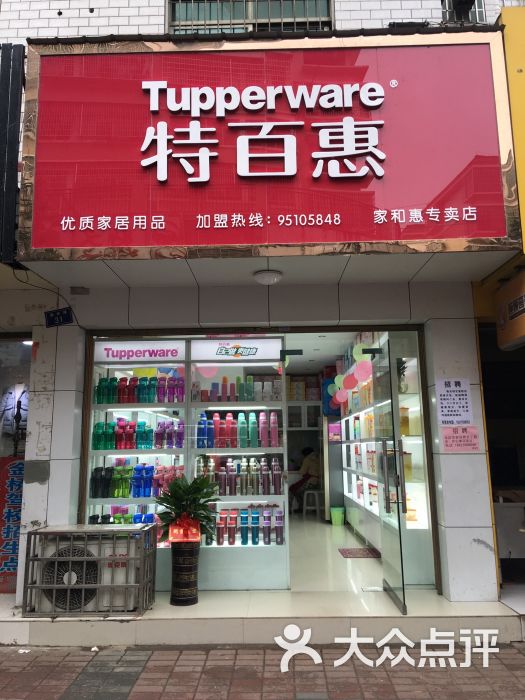 特百惠衡东专卖店上传的图片