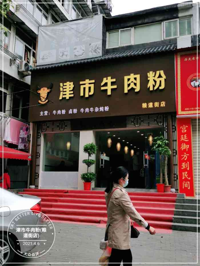 津市牛肉粉(粮道街店)