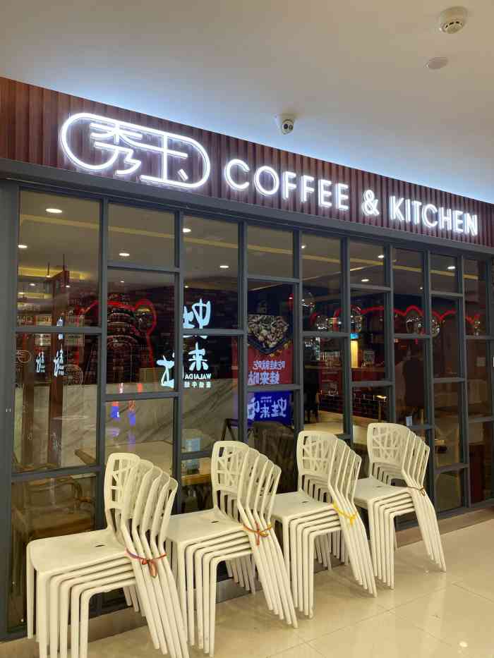 秀玉coffee&kitchen(新佳丽时尚广场店)