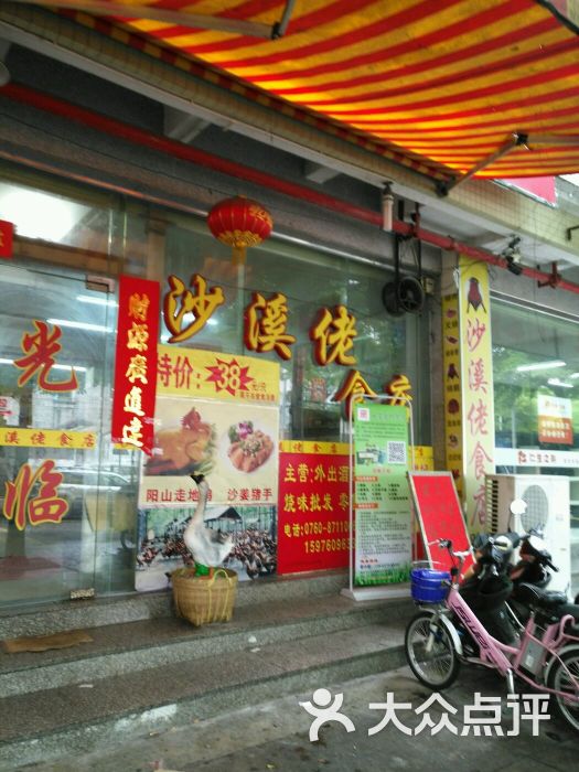 沙溪佬食店-图片-中山美食-大众点评网