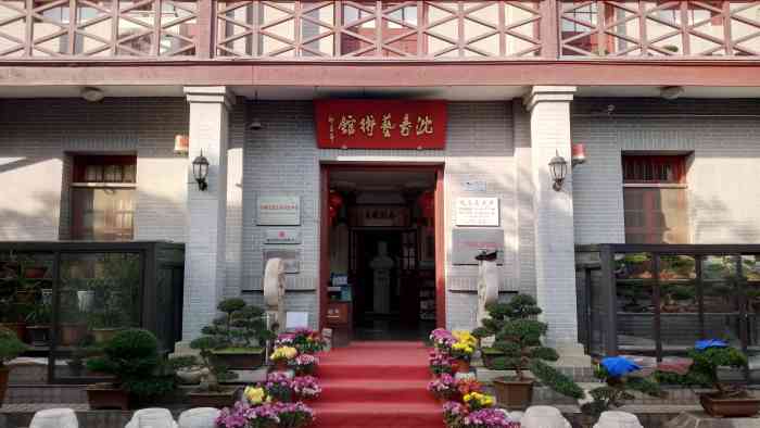南通沈寿艺术馆 大众点评