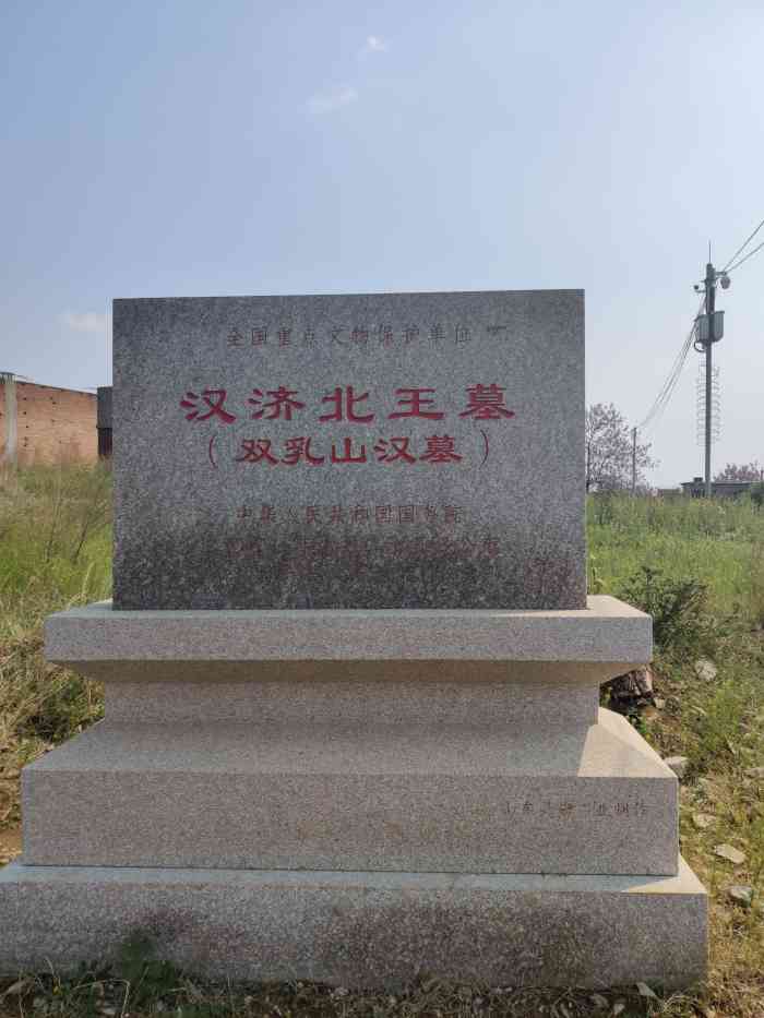 济北王墓-"为西汉(公元前206年-公元8年)诸侯王."