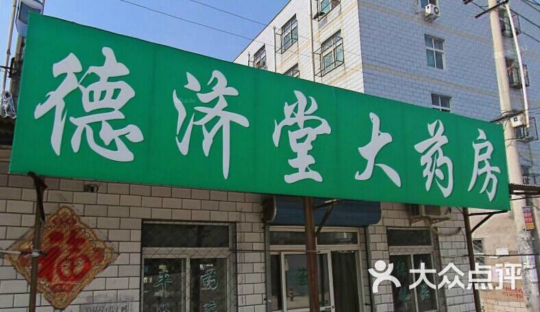 德济堂大药房周边街景-3图片-北京药店-大众点评网